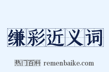 缣彩近义词是什么意思的图片